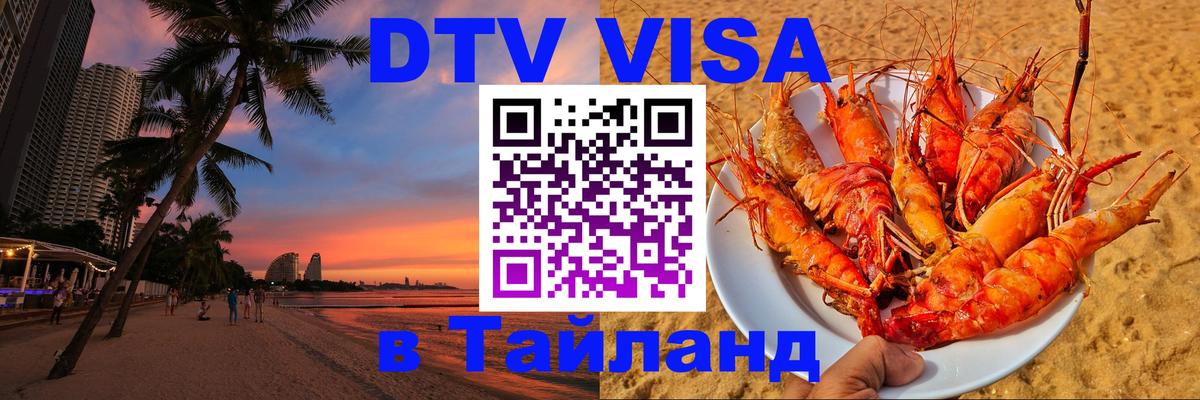 ДТВ VISA Тайланд для фрилансеров 
