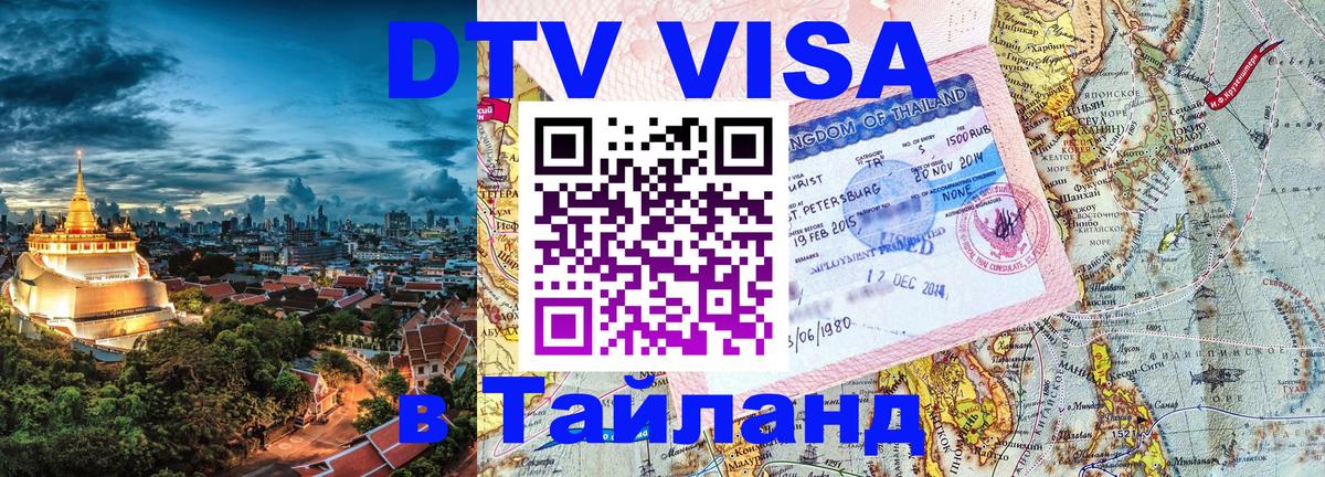 VISA в Тайланд для удалёнщиков Вадуц 