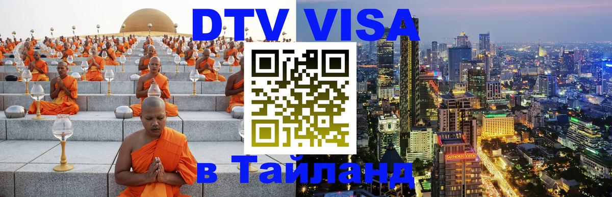 DTV Visa Thailand — прайс и условия, виза без дополнительных документов - 